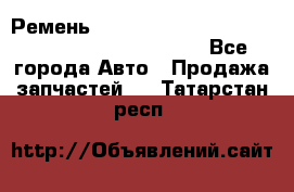 Ремень 5442161, 0005442161, 544216.1, 614152, HB127 - Все города Авто » Продажа запчастей   . Татарстан респ.